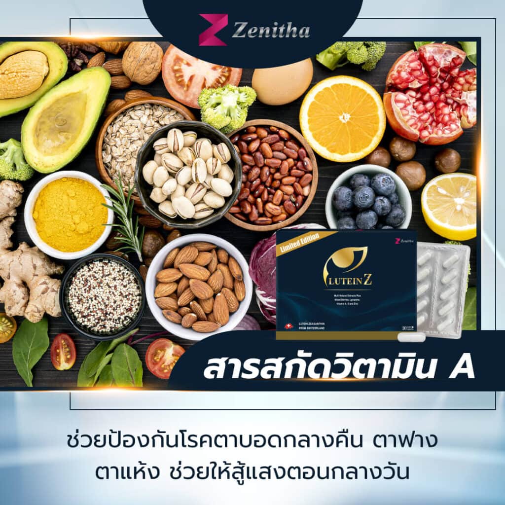 Zenitha, LuteinZ, อาหารเสริม, บำรุงสายตา, อาหารเสริมบํารุงสายตา, ผลิตภัณฑ์เสริมอาหาร, อาหารเสริมทางการแพทย์, วิตามินบํารุงสายตา ตัวไหนดี 2022, อาหารเสริม วิตามิน,