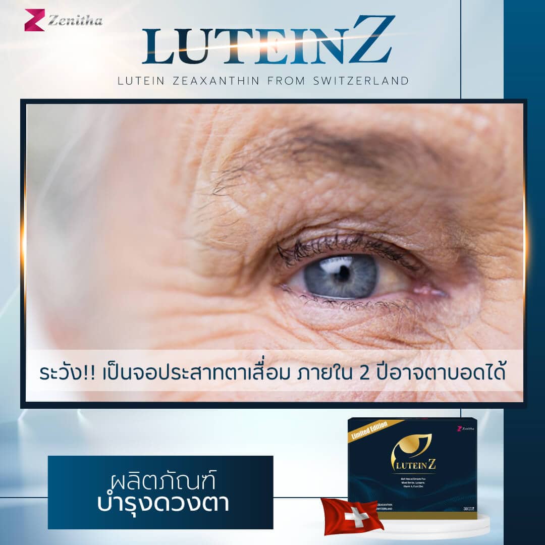 Zenitha, LuteinZ, อาหารเสริม, บำรุงสายตา, อาหารเสริมบํารุงสายตา, ผลิตภัณฑ์เสริมอาหาร, อาหารเสริมทางการแพทย์, วิตามินบํารุงสายตา ตัวไหนดี 2022, อาหารเสริม วิตามิน,